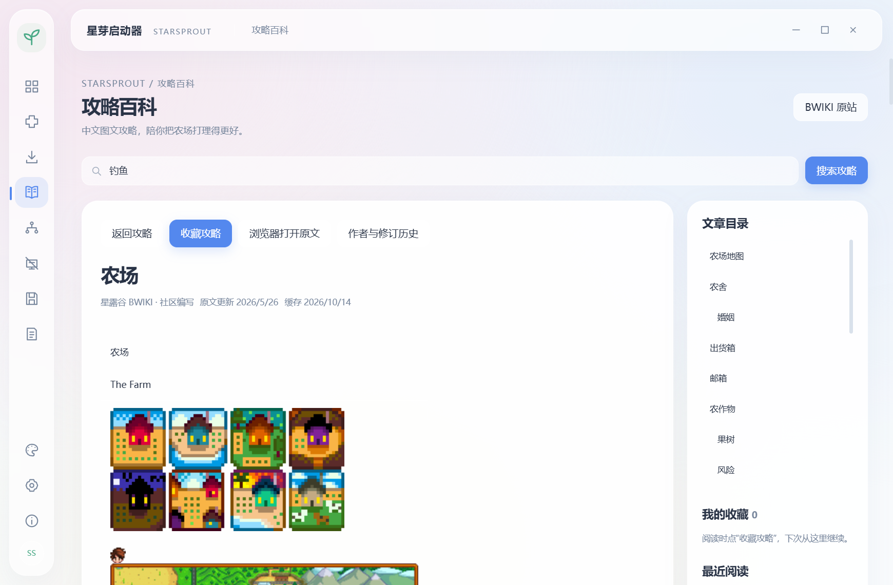 软件内 BWIKI 农场攻略阅读界面，包含中文正文、目录和农场布局图片