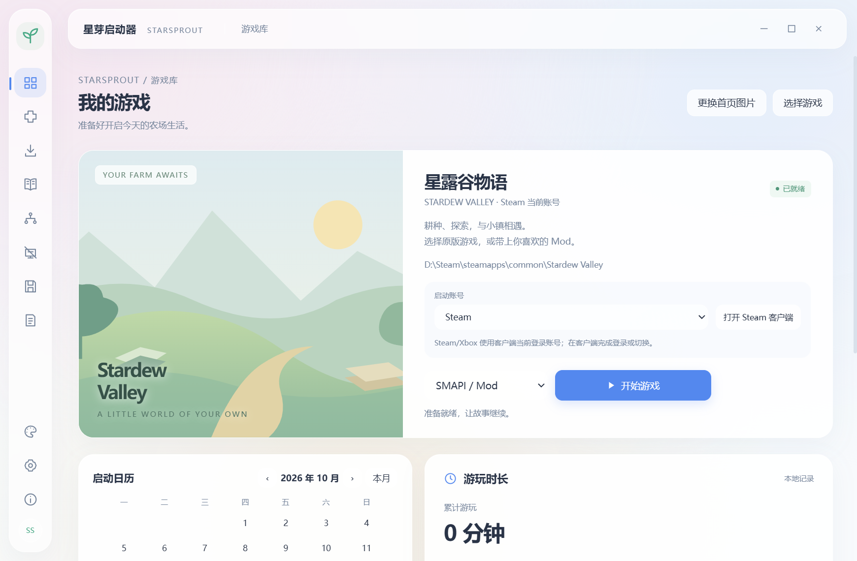 星芽启动器真实首页：浅色毛玻璃界面、游戏启动、Steam 账号选择、启动日历与游玩时长